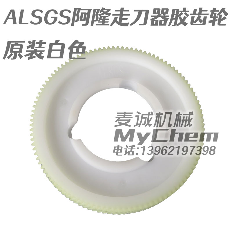 ALSGS阿隆走刀器尼龙齿轮原装白色主图